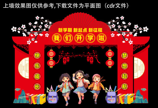 我们开学啦门头