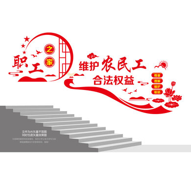 维护农民工合法权益阶梯墙