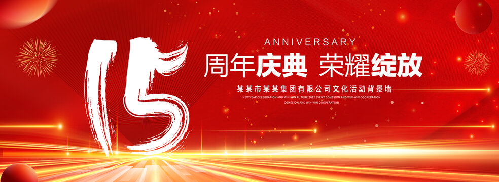 15周年庆典