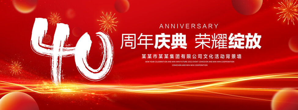 40周年
