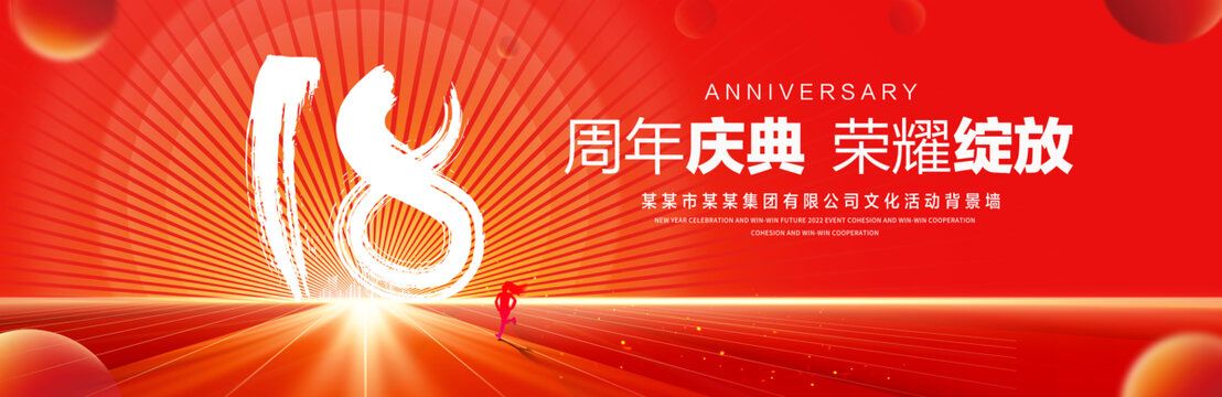 18周年庆典