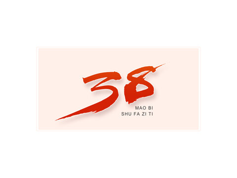 38毛笔字