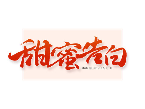 甜蜜告白书法字