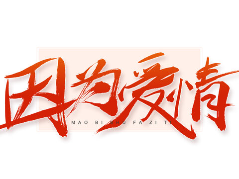 因为爱情书法字