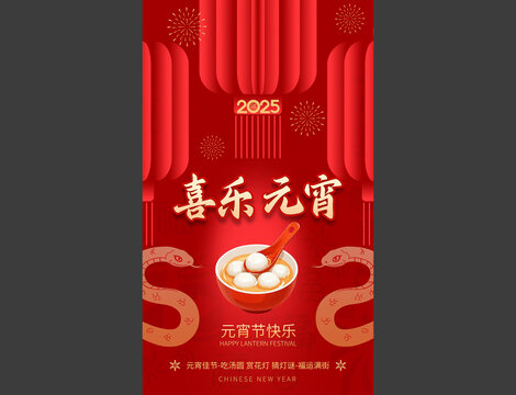 蛇年元宵节海报