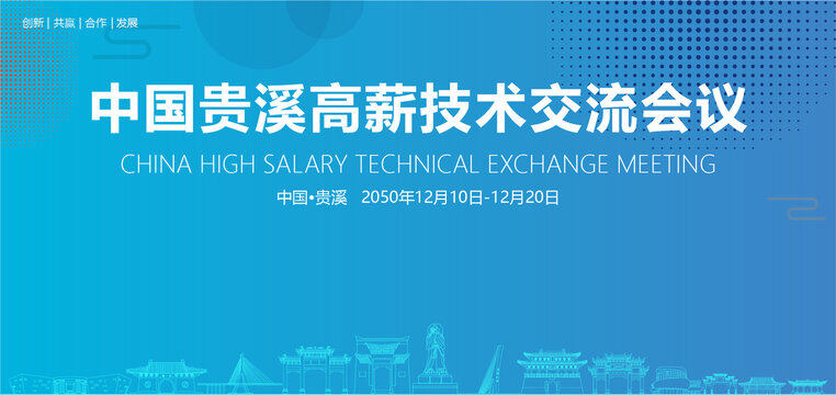 贵溪高薪技术交流会议
