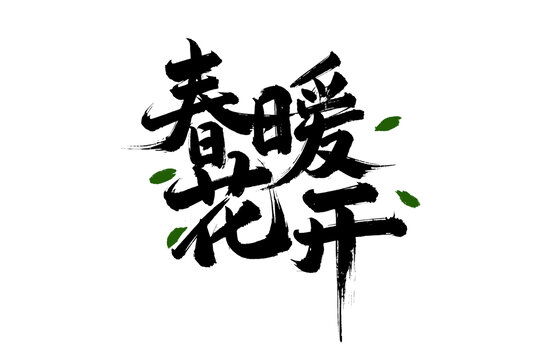春暖花开字体设计