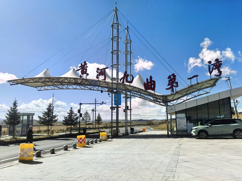 黄河九曲第一湾