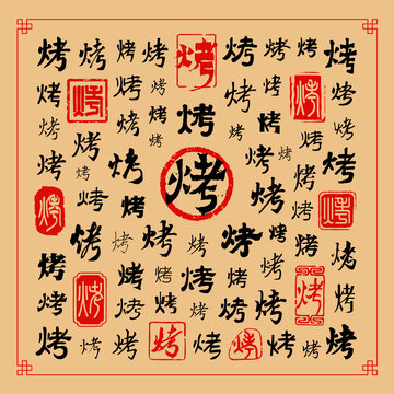 烤