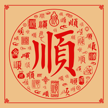 顺