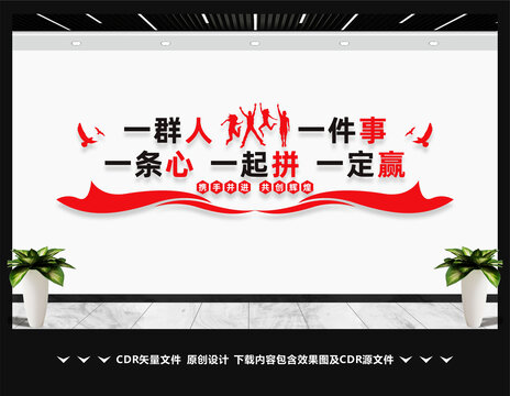 一群人一件事一条心