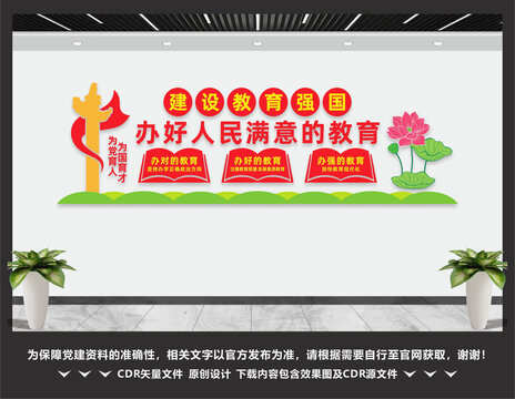 办好人民满意的教育