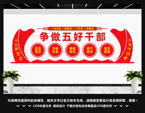 争做五好干部