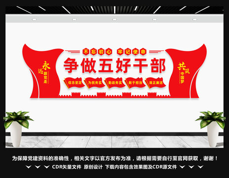 争做五好干部