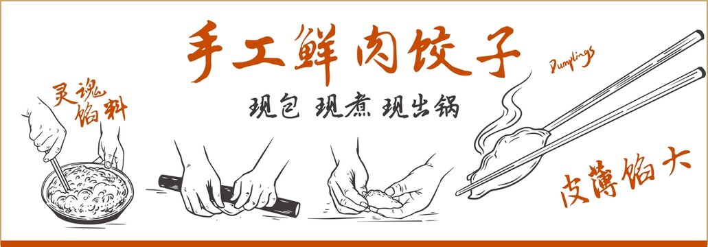 饺子馆海报
