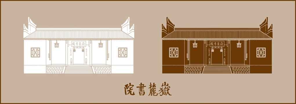 岳麓书院