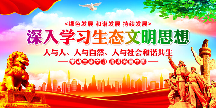 生态文明思想