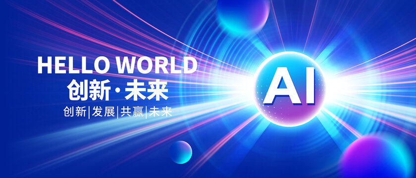 AI科技发布会背景