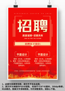 红色大气企业商场店面校园招聘广告海报设计