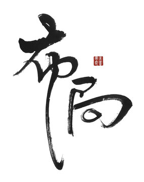 布局