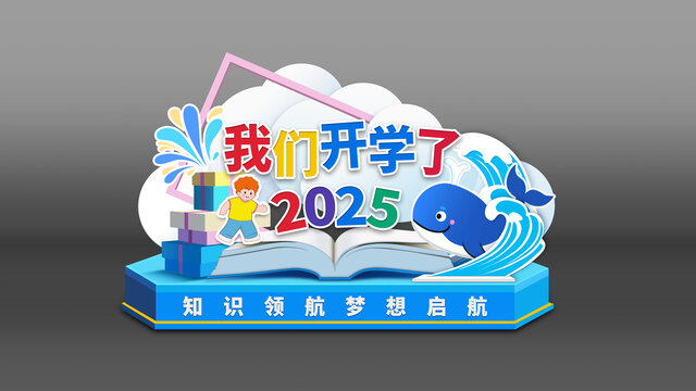 25年开学门头幼儿园开学美陈幼儿园拍照