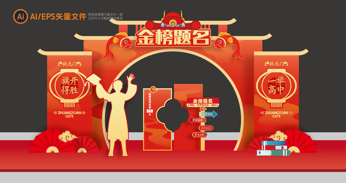 金榜题名拱门