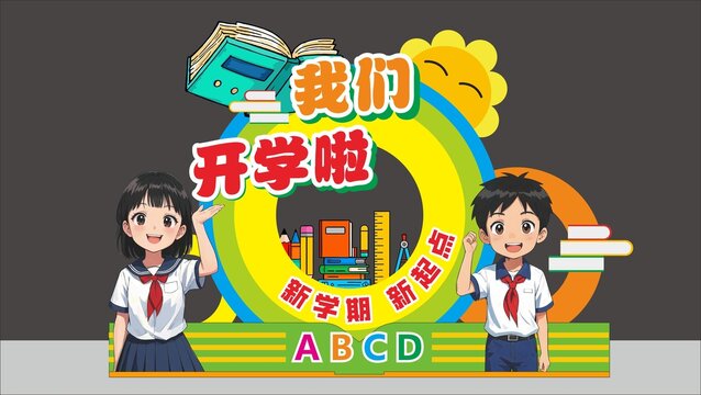 开学啦