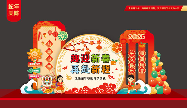 2025蛇年春季开学