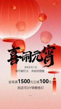 元宵节主题促销活动海报