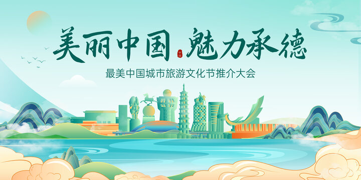 承德