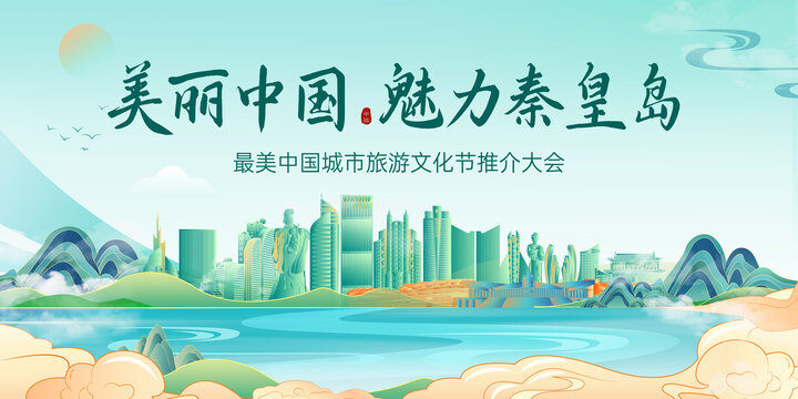 秦皇岛