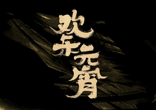 欢乐元宵字体设计