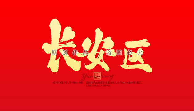 长安区
