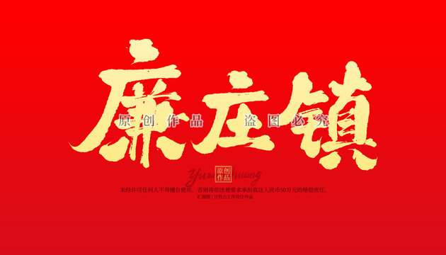 廉庄镇