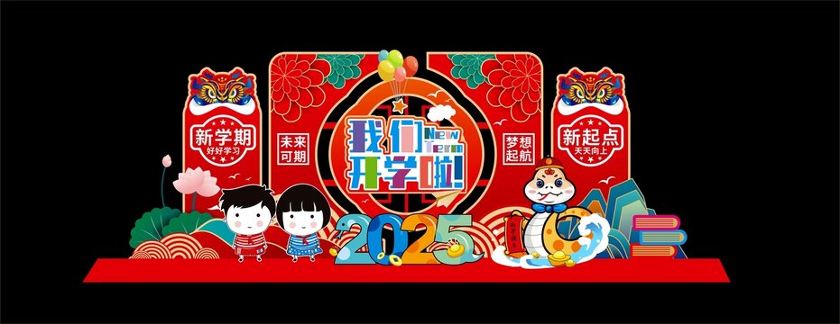 开学迎新美陈