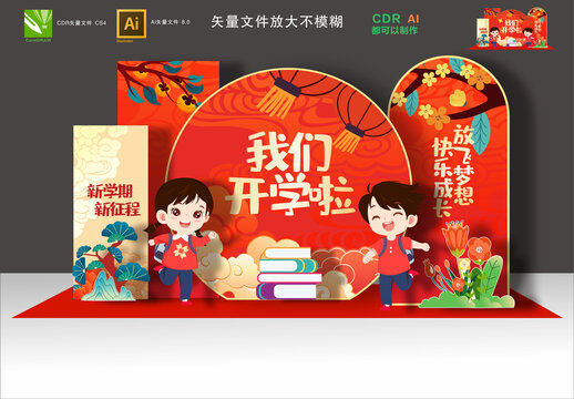 蛇年开学美陈