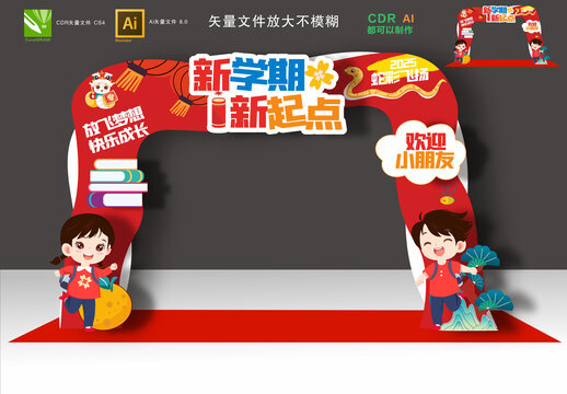 蛇年开学拱门