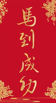 马到成功
