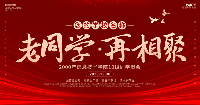 同学聚会海报