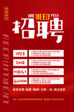 红色简约企业商场店面超市招聘广告海报设计
