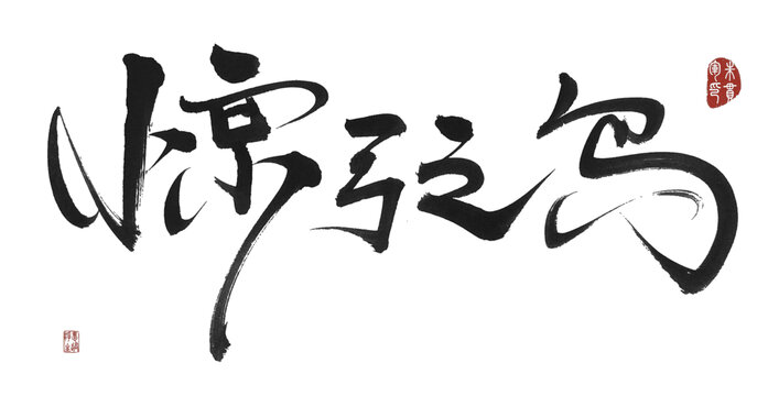 惊弓之鸟