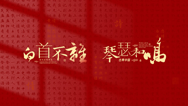 古典爱情诗词背景中式主题文字