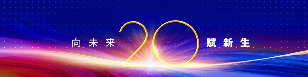 20周年