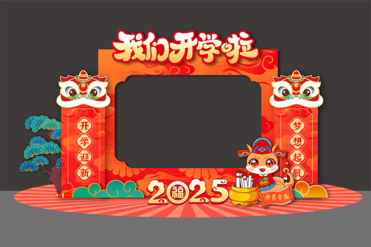 蛇年新年开学美陈布置背景板拍照框合影框