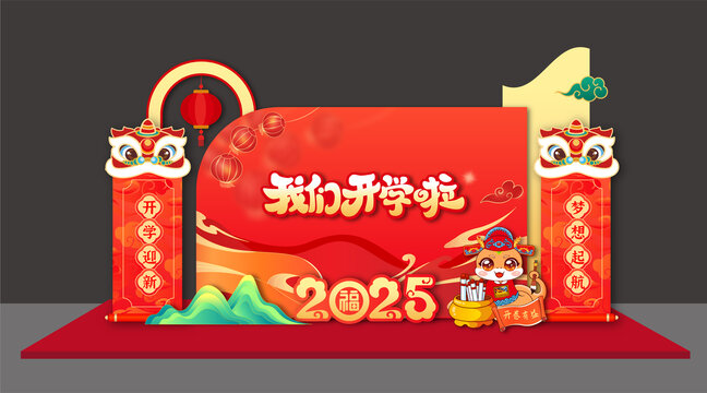 新年开学美陈布置背景板拍照框合影框