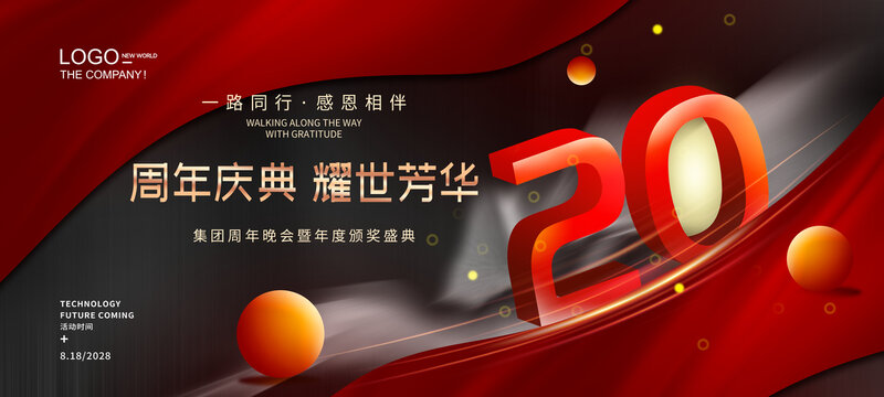 20周年庆