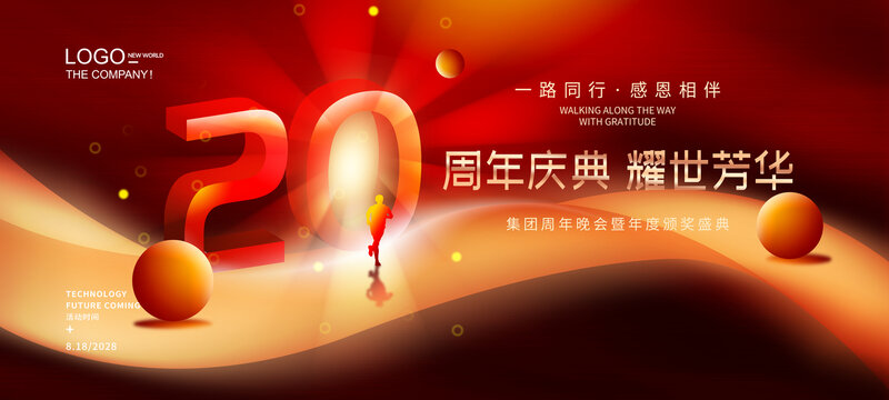 20周年晚会