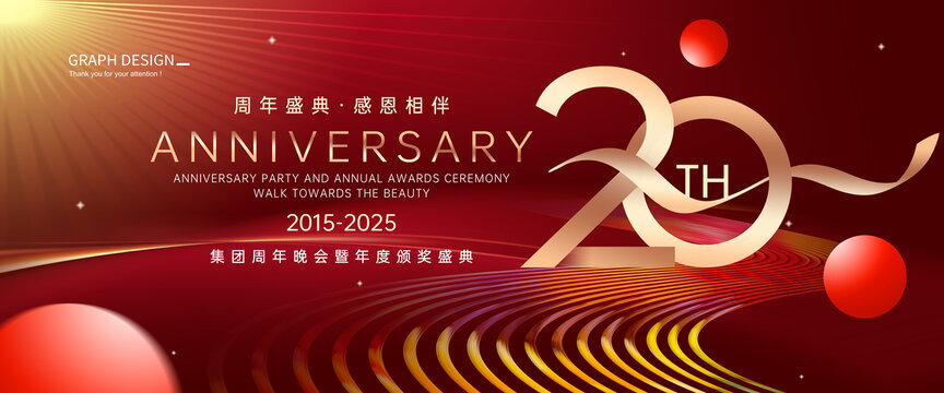 20周年庆典