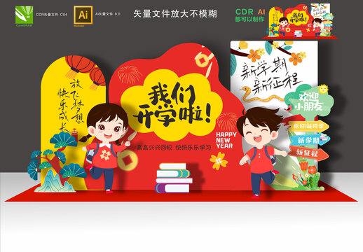 蛇年开学美陈