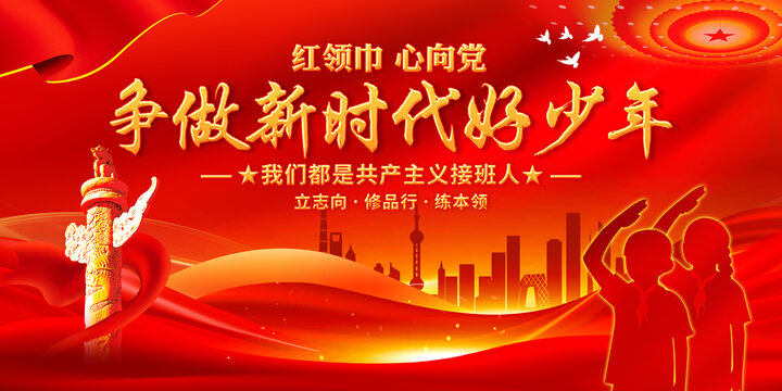 争做新时代好少年